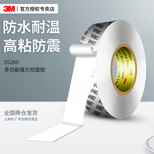 3M55280强力双面胶白色高粘度防水防震耐高温超薄不留痕固定胶带