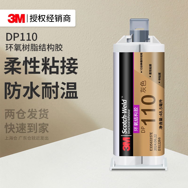3MDP110环氧树脂结构胶高粘修补
