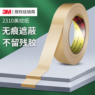 3M2310美纹纸胶带耐高温墙面无痕遮蔽喷漆固定装 潢喷涂遮蔽纸 修装