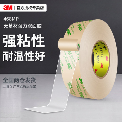 3M468MP超薄透明强力双面胶