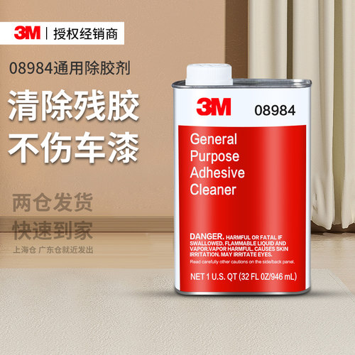 3M08984通用除胶剂不伤漆面