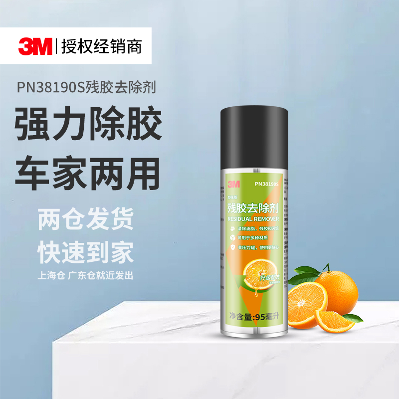 3MPN38190S残胶去除剂多功能家用