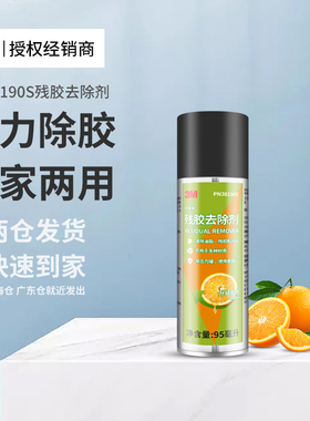 3MPN38190S残胶去除剂多功能家用汽车两用清洁剂不留痕玻璃清除剂