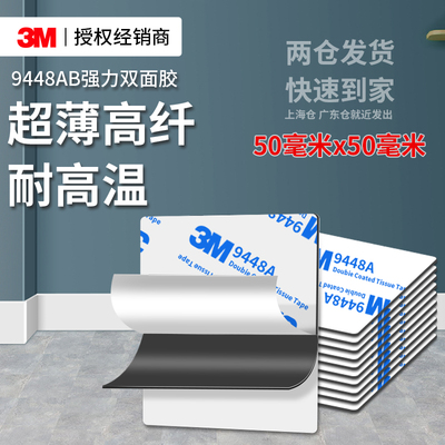 3M9448AB强力双面胶高粘度超薄