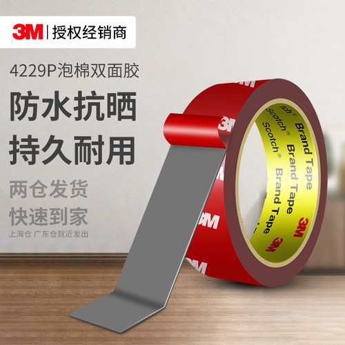 3M4229P双面胶高粘度固定粘接