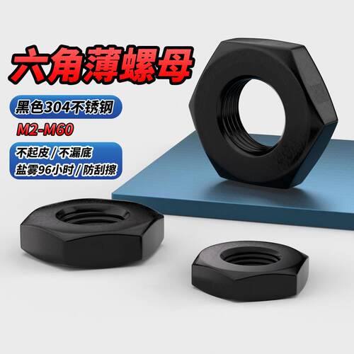 【专票13%】黑色304六角薄螺母