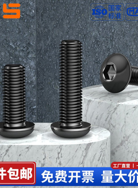 黑色316不锈钢圆头盘头内六角螺丝钉半圆杯蘑菇螺栓M3M4M5M6M8M10