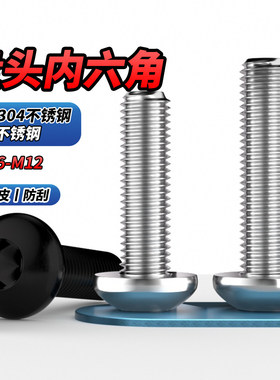 NS黑色304不锈钢盘头内六角蘑菇头长螺栓半圆螺丝M2M3M4M5M6M8M10