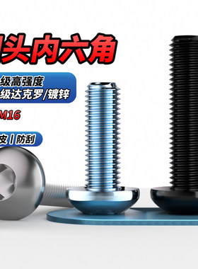 NS10.9级黑色圆头内六角镀白锌半圆盘头达克罗蘑菇头螺栓M2M3-M16