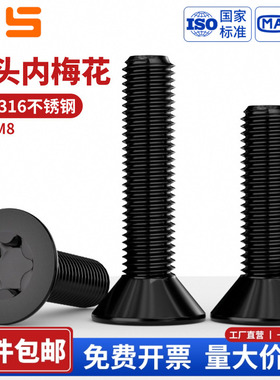 NS 黑色316不锈钢沉头梅花螺丝钉GB2673平头内梅花防盗螺栓防拆