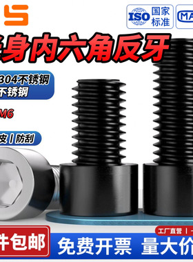 NS 黑色304不锈钢反牙光身内六角GB70.1螺栓左旋螺丝螺钉M3M4M5M6