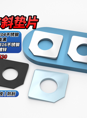 NS碳钢/304/316不锈钢蓝白锌黑色方斜垫片缺角槽钢用平垫圈GB853