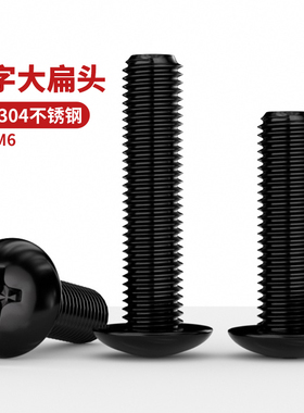 NS 黑色304不锈钢大扁头螺丝钉JIS1111T加长螺栓螺杆伞头M2-M6