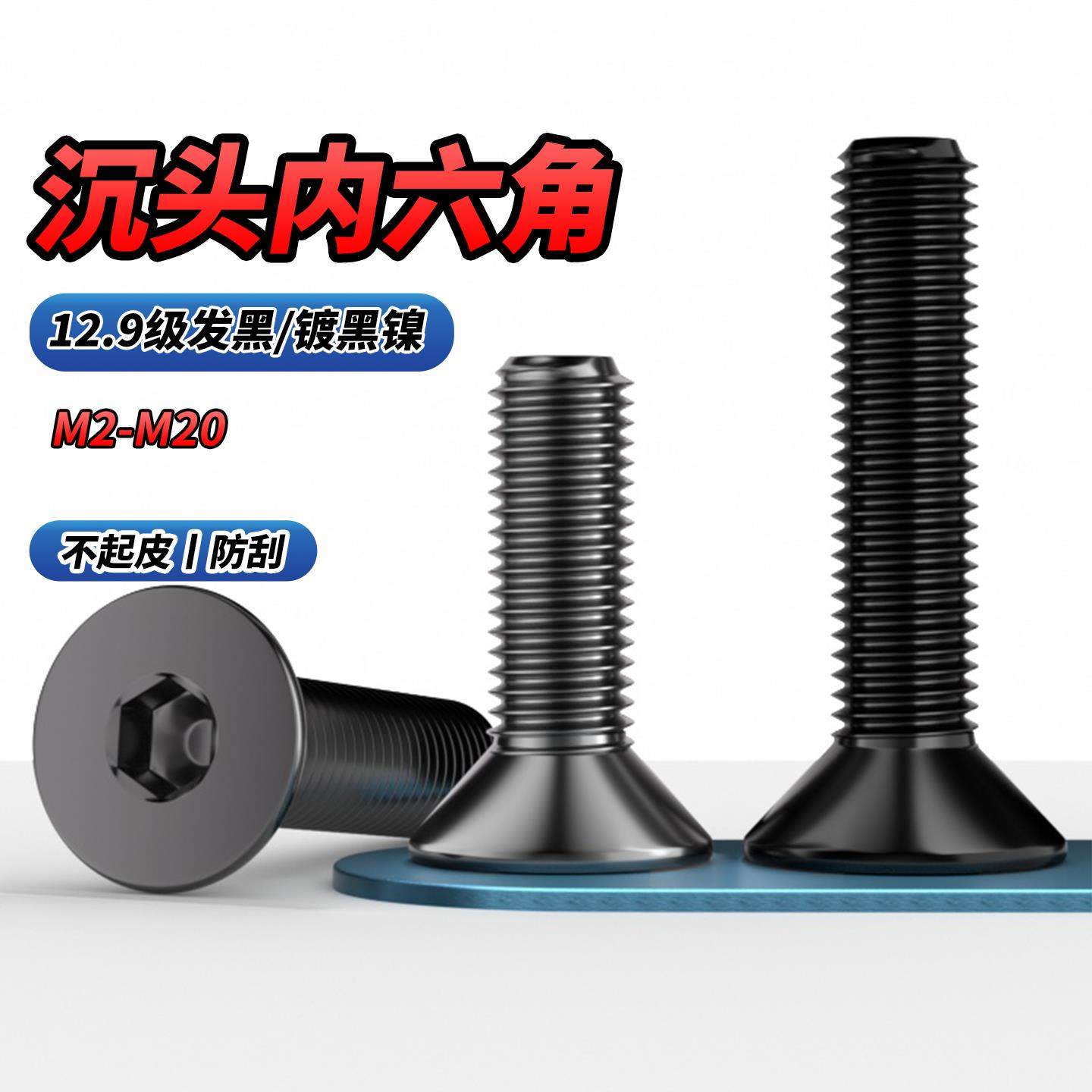12.9级电镀黑镍沉头内六角螺丝