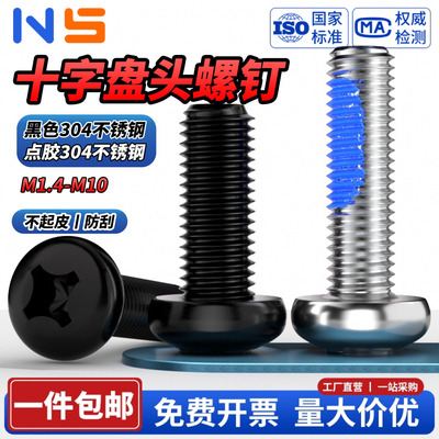 QD点胶304不锈钢十字盘头