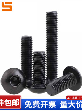 304黑色不锈钢圆头内六角螺丝钉盘头螺栓螺杆 M2M2.5M3M4M5M6-M10