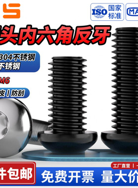 NS黑色304不锈钢反牙圆头内六角螺丝盘头螺钉半圆杯螺栓M3M4M5M6