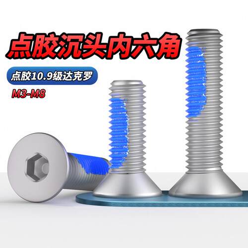 点胶10.9级内六角沉头达克罗