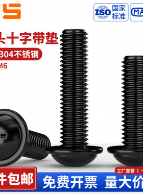 黑色304不锈钢十字盘头带垫螺丝圆头机螺钉带介PWMM2M2.5M3M4M5M6