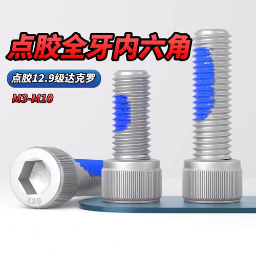 点胶12.9级内六角圆柱头达克罗