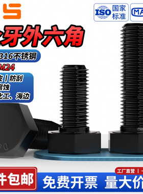NS黑色316不锈钢全牙外六角螺丝钉加长螺栓M3M4M5M6M8M10M12-M24