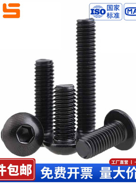304黑色不锈钢圆头内六角螺丝钉盘头螺栓螺杆 M2M2.5M3M4M5M6-M10