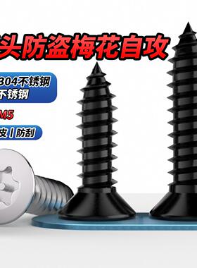 NS 黑色304不锈钢沉头平头梅花带柱针防盗自攻螺丝钉螺栓M2M3M4M5