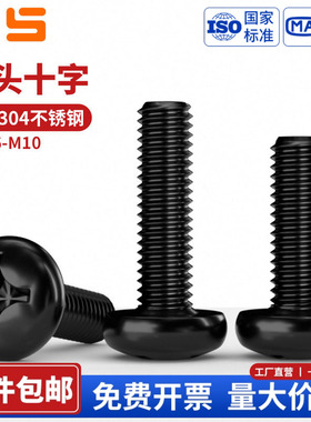 304不锈钢黑色十字圆头螺丝钉盘头螺栓螺杆 M1.6M2M2.5M3M4M5-M10