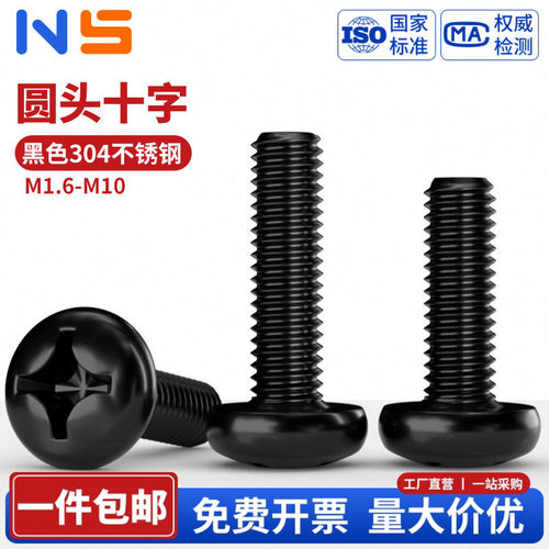 M1.6M2M3M5黑色螺丝钉304不锈钢