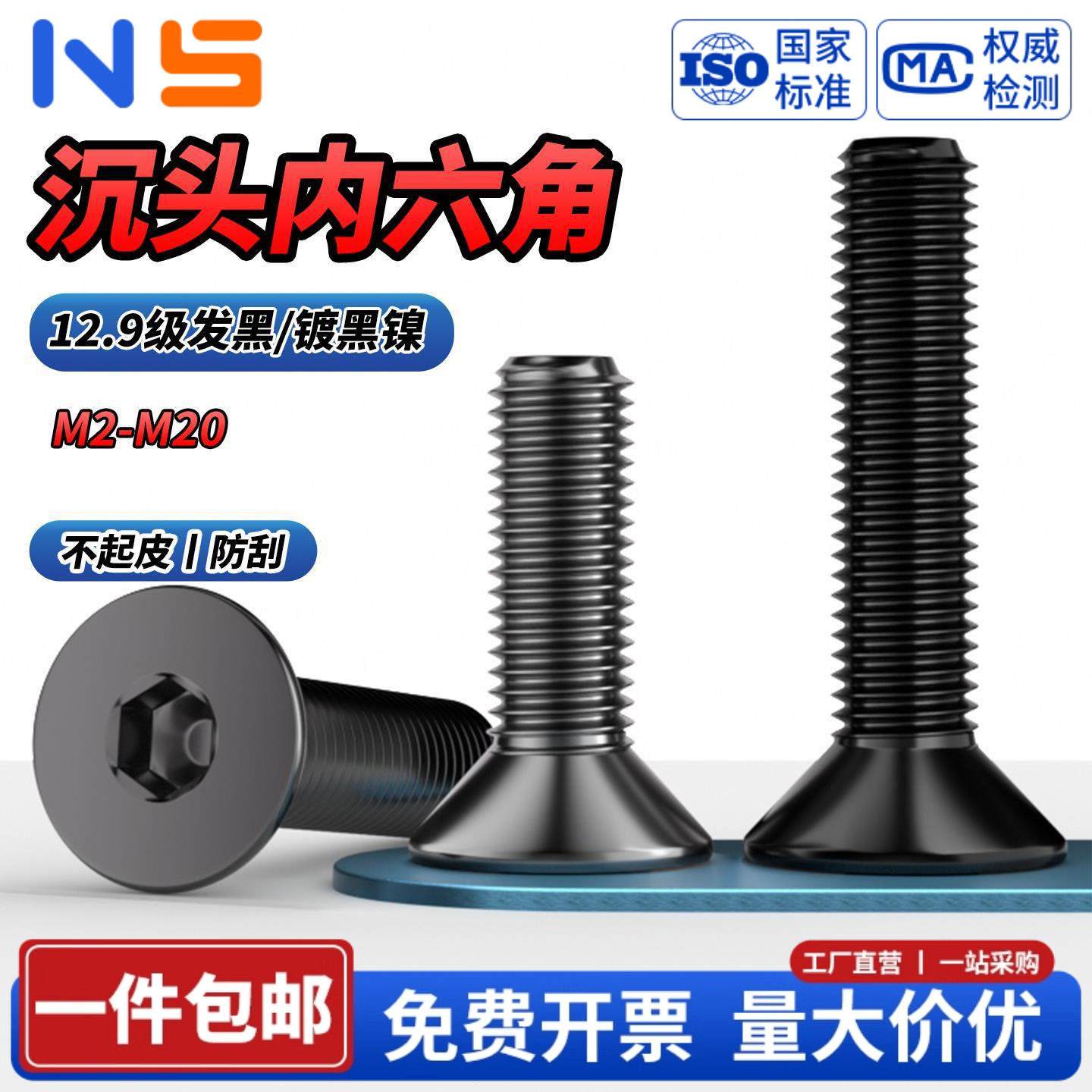 12.9级电镀黑镍沉头内六角螺丝