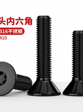 NS-黑色316不锈钢沉头内六角螺丝钉DIN7991平头加长螺栓M3M4-M10