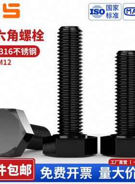 NS 黑色316不锈钢外六角螺丝钉加长螺栓杆配件大全M3M4M5-M12