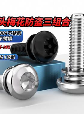 NS黑色304不锈钢梅花防盗圆头组合螺丝钉盘头内梅花带柱M3M4M5M6