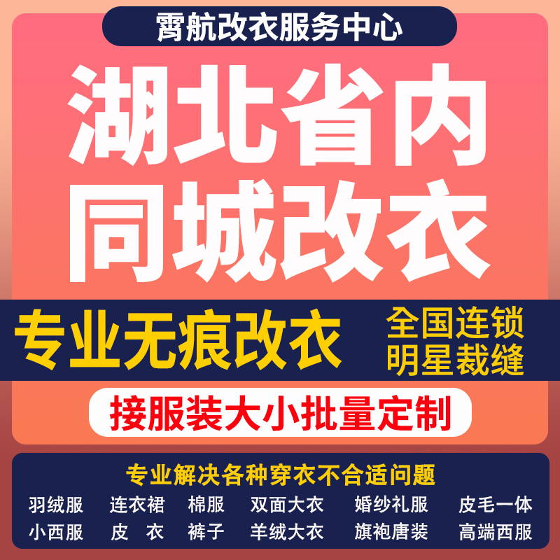 湖北改衣服专业裁缝店衬衣大衣卫衣批量做衣服肩宽胸围大小衣袖长