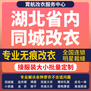 湖北改衣服专业裁缝店衬衣大衣卫衣批量做衣服肩宽胸围大小衣袖长