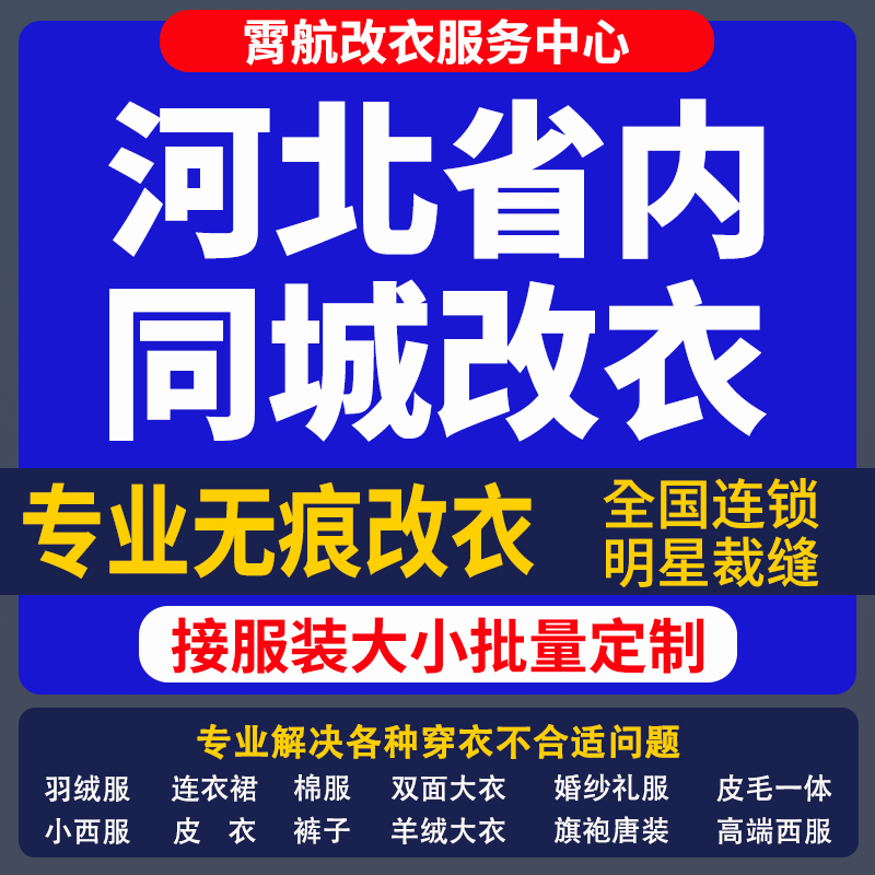 河北省改衣服专业裁缝店衬衣大衣卫衣批量做衣服肩宽胸围大小衣袖