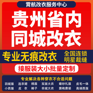 贵州省改衣服专业裁缝店衬衣大衣卫衣批量做衣服肩宽胸围大小衣袖