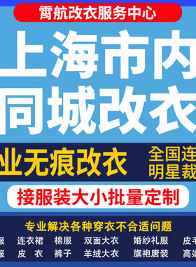 上海改衣服专业裁缝店衬衣大衣卫衣批量做衣服肩宽胸围大小衣袖长