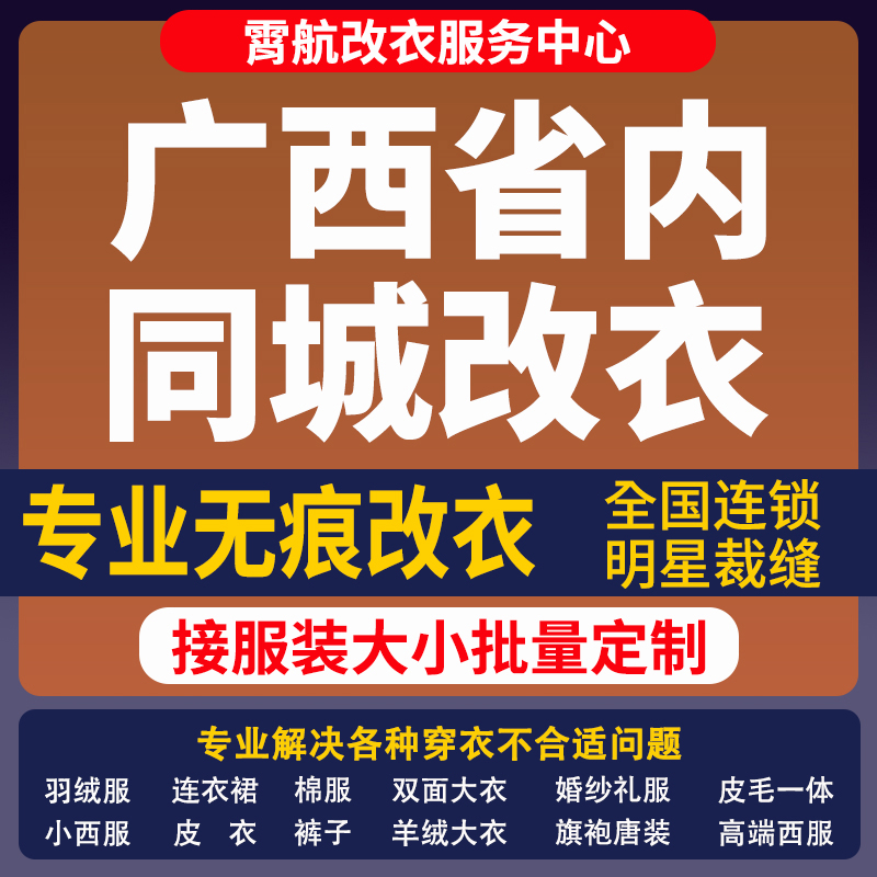 广西省改衣服专业裁缝店衬衣大衣卫衣批量做衣服肩宽胸围大小衣袖
