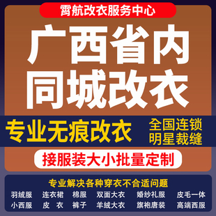 广西省改衣服专业裁缝店衬衣大衣卫衣批量做衣服肩宽胸围大小衣袖