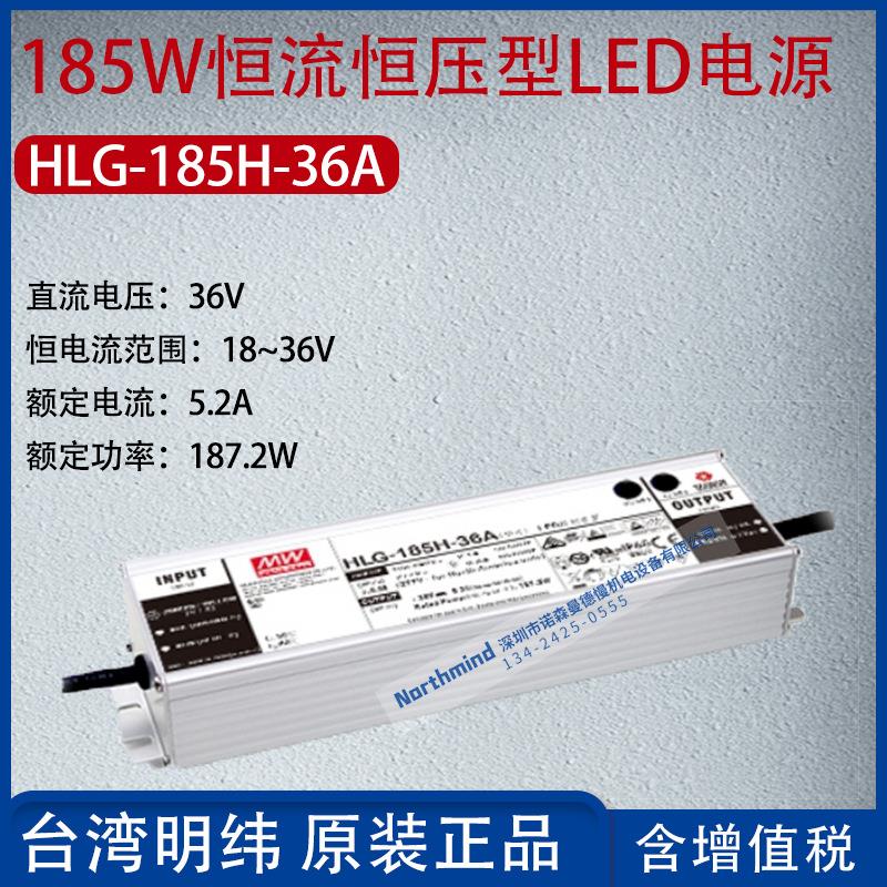 HLG-185H-36A台湾明纬185W恒流恒压型LED电源5.2A功率187.2W