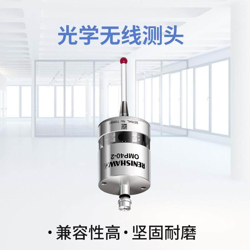 现货原装雷尼绍机床测头OMP40-2红外线三维检测CNC加工中心无线探