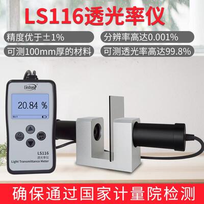 林上LS116透光率仪 LS117光密度仪 玻璃塑料检测仪高精度透光率计