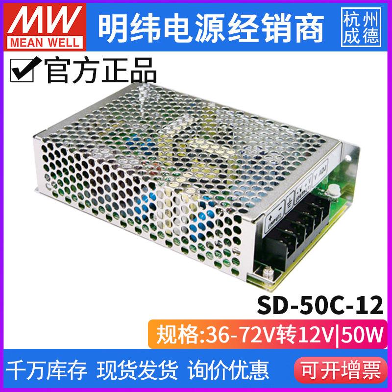 台湾明纬SD-50C-12单组输出DC-DC直流转换器50W 36~72V转12V4.2A