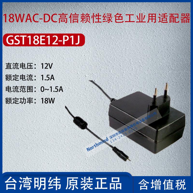 GST18E12-P1J台湾明纬18WAC-DC高信赖绿色适配器1.5A功率18W