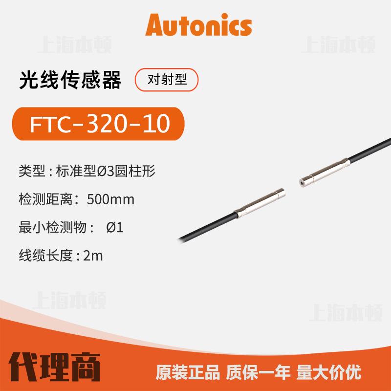 奥托尼克斯Autonics 一级 光纤线 FTC-320-10