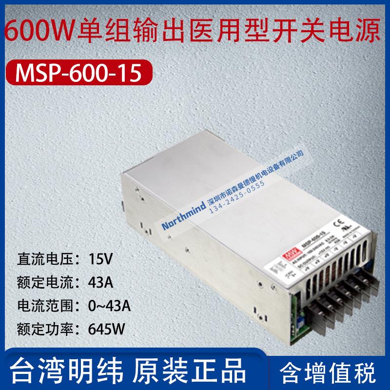 MSP-600-15台湾明纬600W单组输出医用开关电源电流43A功率645W