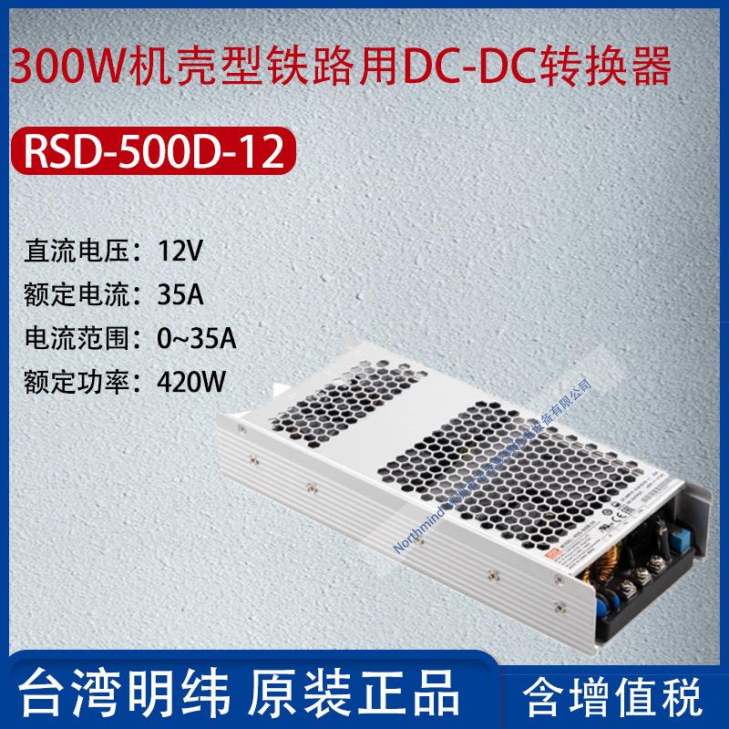 RSD-500D-12台湾明纬500W铁路单组输出DCDC转换器35A功率420W
