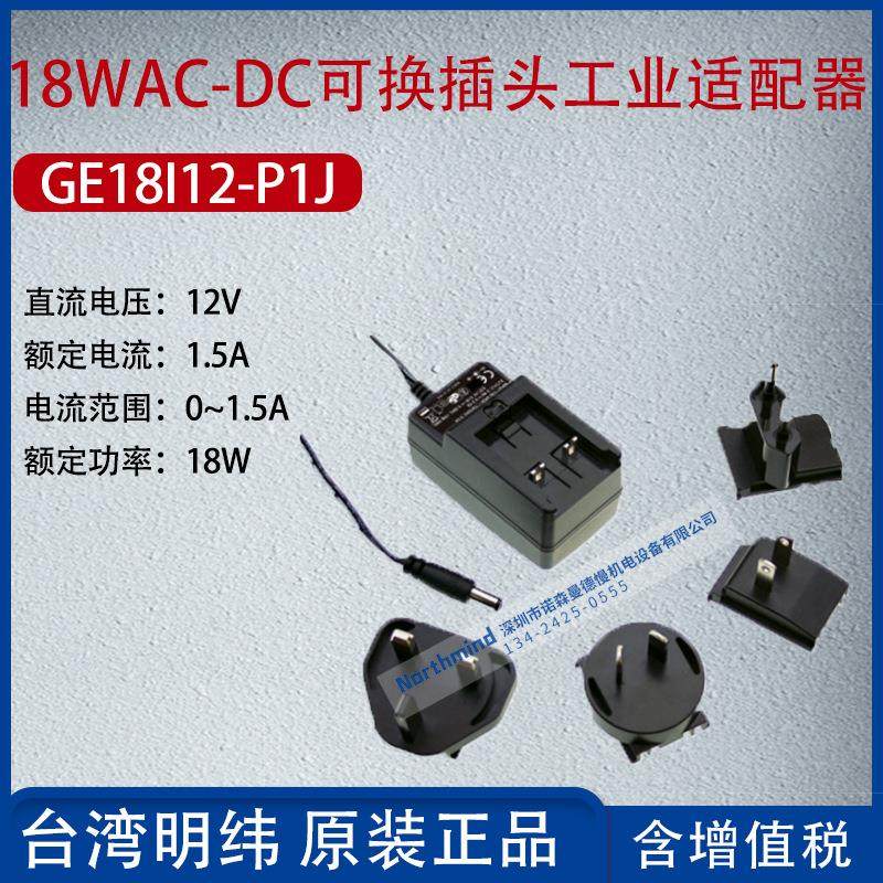 GE18I12-P1J台湾明纬18WAC-DC可换插头工业适配器1.5A功率18W
