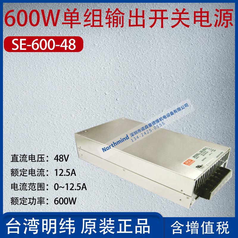SE-600-48台湾明纬450W单组输出开关电源48V电流12.5A功率600W